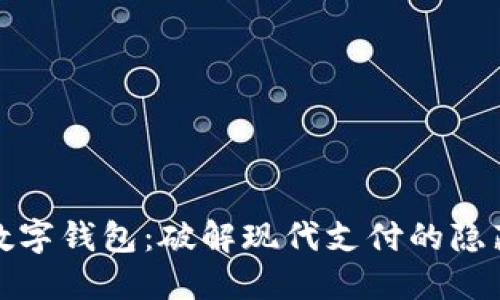 农行数字钱包：破解现代支付的隐藏挑战