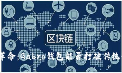 数字货币的革命：Gabro钱包能否打破传统金融的桎梏？