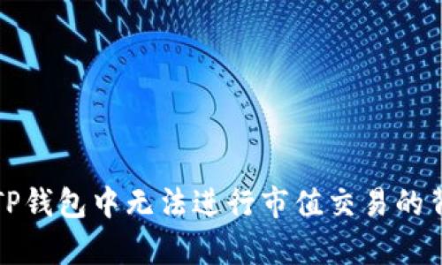 波场在TP钱包中无法进行市值交易的背后真相