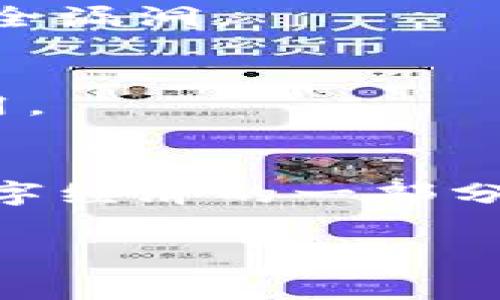 数字人民币硬钱包是一种用于存储和交易数字人民币（即中央银行数字货币，CBDC）的物理设备。它的设计初衷是为了增强用户对数字货币的安全感和便利性，同时推动数字货币在日常生活中的应用。下面将详细介绍数字人民币硬钱包的概念、工作原理、优势以及未来的发展趋势。

什么是数字人民币硬钱包？
数字人民币硬钱包简而言之就是一个物理设备，类似于传统的电子钱包，但专门用于存储和管理数字人民币。它具有安全性高、使用便利、避开网络风险等特点。相比于手机钱包或在线账户，硬钱包为用户提供了一种离线存储的方式，使得用户在使用数字人民币时更加安心。

数字人民币硬钱包的工作原理
数字人民币硬钱包使用了先进的加密技术和安全芯片，确保用户的资金安全。在用户进行交易时，硬钱包可以通过蓝牙、NFC或USB连接到其他设备或POS机，通过简单的验证步骤（如指纹识别或PIN码）进行安全交易。硬钱包能确保私钥不被泄露，并在本地进行交易签名，降低了网络攻击的风险。

数字人民币硬钱包的优点
1. **安全性**
相较于在线钱包，硬钱包能有效避免网络攻击和钓鱼诈骗，保护用户的数字资产不被盗取。由于私钥存储在硬件设备内部，不易被外部渗透，极大提升了资产安全性。

2. **存储方便**
硬钱包通常体积小巧，便于携带。用户可以在日常生活中随身携带硬钱包，无需担心手机电量不足或网络不稳定的问题。即使在没有网络的环境中，硬钱包仍然能够完成交易。

3. **易于使用**
大多数硬钱包设计友好，用户不需要高深的技术背景也能够轻易上手。只需简单的设置和操作，即可进行日常交易，同时硬钱包还支持多种货币和支付方式，增加了灵活性。

数字人民币硬钱包的未来发展趋势
随着数字货币的普及，数字人民币硬钱包将会逐渐成为人们生活中不可或缺的一部分。以下是一些可能的发展趋势：

1. **技术升级**
未来的硬钱包将会结合更多前沿技术，如生物识别技术、区块链技术等，以提高安全性和用户体验。此外，随着量子计算的发展，硬钱包也可能会采用量子加密技术，进一步增强安全防护能力。

2. **与智能设备整合**
硬钱包可能会逐渐与其他智能设备如智能手表、耳机等进行整合，形成更便捷的支付生态流。这样一来，用户可以在不同的场景下更加轻松地使用数字人民币进行支付。

3. **政策推动**
政府和金融机构将可能出台更加明确的政策和指南，推动数字人民币硬钱包的普及和应用，激励企业和个人积极参与数字货币的生态建设。可能的情况下，硬钱包还可以与社会保障、补贴等系统紧密结合，提高其使用场景。

数字人民币硬钱包面临的挑战
尽管数字人民币硬钱包前景广阔，但也面临一些挑战：

1. **用户接受度**
不少用户对于新技术的接受程度不高，特别是在老一辈人群中，可能会对使用硬钱包感到困惑或不愿意尝试。提升用户教育和使用体验将是推广的关键。

2. **安全风险**
虽然硬钱包相较于线上钱包风险较低，但仍不排除可能的硬件攻击和物理盗窃风险。因此，硬钱包的厂商在生产过程中需要特别注意安全性设计，并定期推出固件更新以修复潜在的安全漏洞。

3. **法律法规**
数字货币的法律法规尚不是特别成熟，市场监管和政策落实的滞后可能会对硬钱包的使用和发展造成制约。政府和监管机构需要尽快推出相关政策框架，以促进数字人民币的合规使用。

总结
数字人民币硬钱包是一种令人期待的创新产品，它有能力为用户提供更加安全、便利的数字货币使用体验。随着社会对数字货币的逐渐接受以及技术的发展，硬钱包无疑将成为未来数字经济的一部分。然而，用户教育、技术创新与政策支持也将是推动其普及的关键。希望在不久的将来，数字人民币硬钱包能够以更丰富的功能和更完善的安全措施，为人们的生活增添新的便利与选择。

数字人民币, 硬钱包, 中央银行数字货币/guanjianci