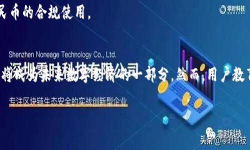 数字人民币硬钱包是一种用于存储和交易数字人民币（即中央银行数字货币，CBDC）的物理设备。它的设计初衷是为了增强用户对数字货币的安全感和便利性，同时推动数字货币在日常生活中的应用。下面将详细介绍数字人民币硬钱包的概念、工作原理、优势以及未来的发展趋势。

什么是数字人民币硬钱包？
数字人民币硬钱包简而言之就是一个物理设备，类似于传统的电子钱包，但专门用于存储和管理数字人民币。它具有安全性高、使用便利、避开网络风险等特点。相比于手机钱包或在线账户，硬钱包为用户提供了一种离线存储的方式，使得用户在使用数字人民币时更加安心。

数字人民币硬钱包的工作原理
数字人民币硬钱包使用了先进的加密技术和安全芯片，确保用户的资金安全。在用户进行交易时，硬钱包可以通过蓝牙、NFC或USB连接到其他设备或POS机，通过简单的验证步骤（如指纹识别或PIN码）进行安全交易。硬钱包能确保私钥不被泄露，并在本地进行交易签名，降低了网络攻击的风险。

数字人民币硬钱包的优点
1. **安全性**
相较于在线钱包，硬钱包能有效避免网络攻击和钓鱼诈骗，保护用户的数字资产不被盗取。由于私钥存储在硬件设备内部，不易被外部渗透，极大提升了资产安全性。

2. **存储方便**
硬钱包通常体积小巧，便于携带。用户可以在日常生活中随身携带硬钱包，无需担心手机电量不足或网络不稳定的问题。即使在没有网络的环境中，硬钱包仍然能够完成交易。

3. **易于使用**
大多数硬钱包设计友好，用户不需要高深的技术背景也能够轻易上手。只需简单的设置和操作，即可进行日常交易，同时硬钱包还支持多种货币和支付方式，增加了灵活性。

数字人民币硬钱包的未来发展趋势
随着数字货币的普及，数字人民币硬钱包将会逐渐成为人们生活中不可或缺的一部分。以下是一些可能的发展趋势：

1. **技术升级**
未来的硬钱包将会结合更多前沿技术，如生物识别技术、区块链技术等，以提高安全性和用户体验。此外，随着量子计算的发展，硬钱包也可能会采用量子加密技术，进一步增强安全防护能力。

2. **与智能设备整合**
硬钱包可能会逐渐与其他智能设备如智能手表、耳机等进行整合，形成更便捷的支付生态流。这样一来，用户可以在不同的场景下更加轻松地使用数字人民币进行支付。

3. **政策推动**
政府和金融机构将可能出台更加明确的政策和指南，推动数字人民币硬钱包的普及和应用，激励企业和个人积极参与数字货币的生态建设。可能的情况下，硬钱包还可以与社会保障、补贴等系统紧密结合，提高其使用场景。

数字人民币硬钱包面临的挑战
尽管数字人民币硬钱包前景广阔，但也面临一些挑战：

1. **用户接受度**
不少用户对于新技术的接受程度不高，特别是在老一辈人群中，可能会对使用硬钱包感到困惑或不愿意尝试。提升用户教育和使用体验将是推广的关键。

2. **安全风险**
虽然硬钱包相较于线上钱包风险较低，但仍不排除可能的硬件攻击和物理盗窃风险。因此，硬钱包的厂商在生产过程中需要特别注意安全性设计，并定期推出固件更新以修复潜在的安全漏洞。

3. **法律法规**
数字货币的法律法规尚不是特别成熟，市场监管和政策落实的滞后可能会对硬钱包的使用和发展造成制约。政府和监管机构需要尽快推出相关政策框架，以促进数字人民币的合规使用。

总结
数字人民币硬钱包是一种令人期待的创新产品，它有能力为用户提供更加安全、便利的数字货币使用体验。随着社会对数字货币的逐渐接受以及技术的发展，硬钱包无疑将成为未来数字经济的一部分。然而，用户教育、技术创新与政策支持也将是推动其普及的关键。希望在不久的将来，数字人民币硬钱包能够以更丰富的功能和更完善的安全措施，为人们的生活增添新的便利与选择。

数字人民币, 硬钱包, 中央银行数字货币/guanjianci