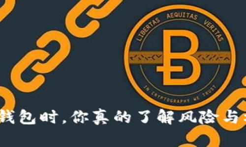 选数字钱包时，你真的了解风险与机会吗？
