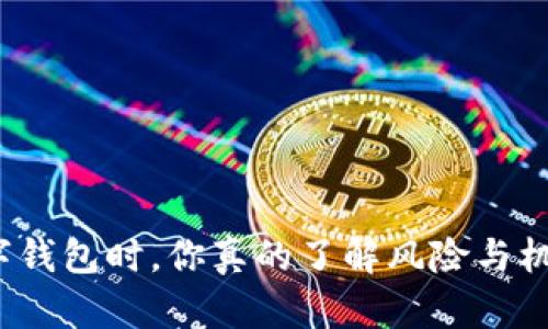 选数字钱包时，你真的了解风险与机会吗？