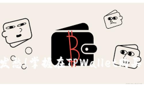 不再为计算资源发愁！掌握在TPWallet购买计算资源的技巧！