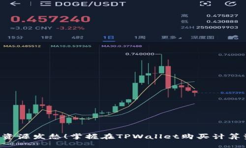 不再为计算资源发愁！掌握在TPWallet购买计算资源的技巧！