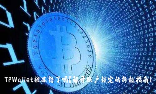 TPWallet被冻结了吗？解开账户锁定的终极指南！