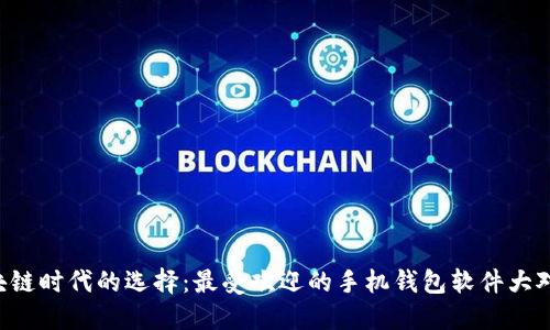 区块链时代的选择：最受欢迎的手机钱包软件大对决！