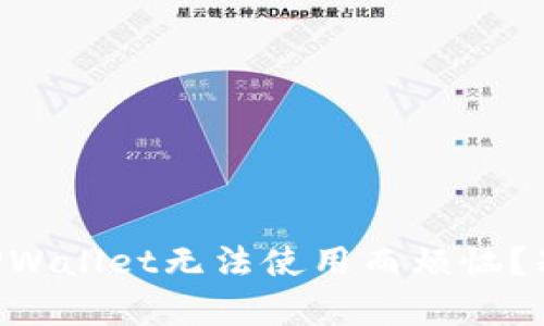 你是否也在为Apple版TPWallet无法使用而烦恼？别担心，这里有解决方案！