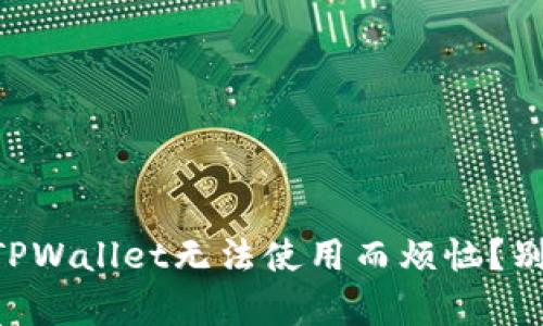 你是否也在为Apple版TPWallet无法使用而烦恼？别担心，这里有解决方案！