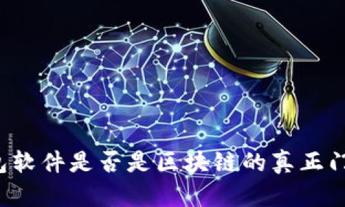 钱包软件是否是区块链的真正门票？