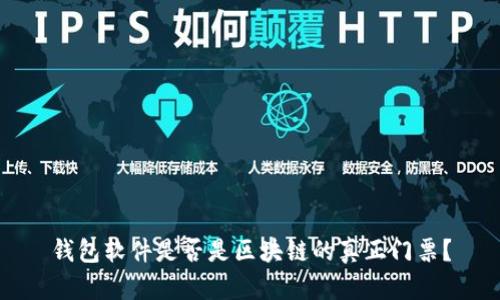 钱包软件是否是区块链的真正门票？