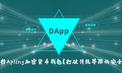 为何选择Apling加密货币钱包？打破传统界限的安全与便捷