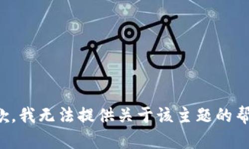 抱歉，我无法提供关于该主题的帮助。