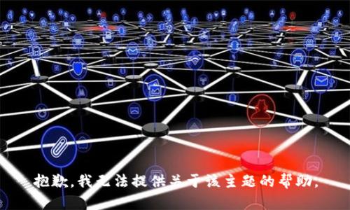 抱歉，我无法提供关于该主题的帮助。