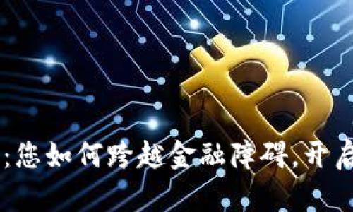 数字钱包One：您如何跨越金融障碍，开启无现金生活？