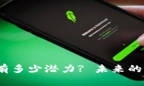 数字货币钱包还有多少潜力? 未来的发展之路在哪里?
