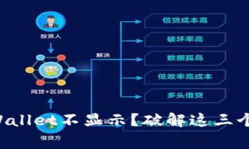 提币到TPWallet不显示？破解这三个常见困惑！