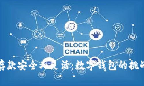让你的存款安全又灵活：数字钱包的挑战与机遇