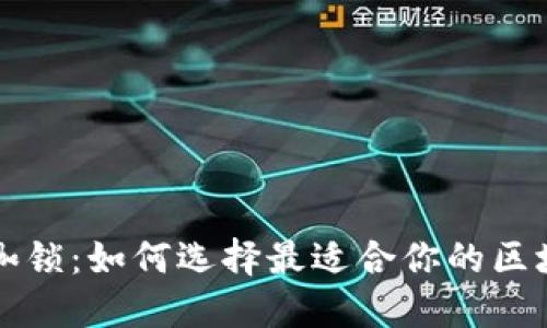 打破传统信任的枷锁：如何选择最适合你的区块链公链钱包节点