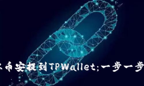 轻松将SHIB从币安提到TPWallet：一步一步解决您的困惑