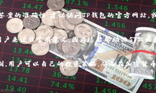 关于TP钱包的邀请奖励，具体内容可能会因时间和活动而有所变化。通常情况下，TP钱包（TokenPocket Wallet）会设立一些激励机制来鼓励用户邀请朋友加入，以扩大用户基础。以下是一些可能的邀请奖励内容：

基本邀请奖励机制
当用户通过自己的邀请链接邀请朋友注册并使用TP钱包时，邀请者往往能够获得一定的奖励。这种奖励通常以TP钱包的代币或者其他形式的数字资产呈现，如USDT等。注册后，邀请者和被邀请者都可能获得一定数量的奖励，具体数量视活动规则而定。

奖励的获取方式
用户通常需要完成一定的条件才能获得奖励。例如，被邀请的朋友可能需要完成身份认证、进行首次充值或交易等。这些措施旨在确保邀请的有效性，并防止滥用邀请机制。

活动的时间限制
大多数邀请奖励活动会有明确的时间限制。用户需要在活动期间内邀请朋友，并确保朋友按照要求操作，以便能够成功获取奖励。因此，关注TP钱包的官方公告和活动时间是一项必要的任务。

如何找到邀请链接
用户可以在TP钱包的界面中找到自己的邀请链接。这通常在账户设置或者个人中心的“邀请好友”选项下。用户只需要复制该链接，然后分享给朋友，即可开始邀请过程。

常见问题解答
许多新用户在参与邀请活动时会有一些疑问。比如，奖励何时发放、邀请人数是否有上限、累计奖励的方式等。为了答案的准确性，建议访问TP钱包的官方网站，或者直接联系他们的客服支持。

邀请奖励的用途和价值
得到的奖励通常可以用于多种用途，如在TP钱包进行交易、支付费用、参与其他投资项目等。理解奖励的价值对于用户来说非常有意义，因为这能帮助他们做出更明智的决策，选择如何使用这些奖励。

结语
邀请奖励不仅能带动用户之间的互动和参与感，也为用户提供了获取额外资产的机会。通过有效利用这些奖励机制，用户可以自己的投资策略，从而在加密货币市场中占据有利位置。始终保持关注TP钱包的更新和活动详情，将有助于用户在利用邀请奖励时获得更好的收益。

如果您对TP钱包的邀请奖励还有其他具体问题，欢迎随时询问！
