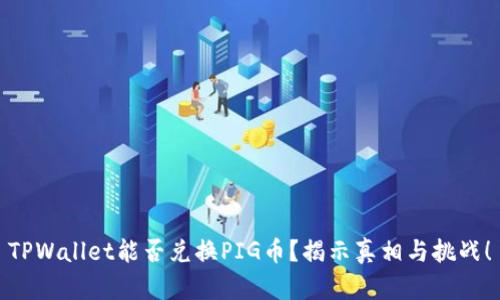 TPWallet能否兑换PIG币？揭示真相与挑战！
