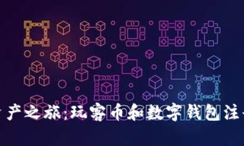 开启你的数字资产之旅：玩客币和数字钱包注册的挑战与机遇