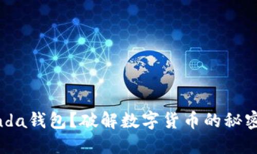 为何选择Panda钱包？破解数字货币的秘密与潜在陷阱！