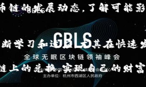 jiaoti如何在TPWallet中轻松兑换火币链？/jiaoti
TPWallet, 火币链, 兑换/guanjianci

引言：破解火币链兑换的迷雾
在数字货币的世界里，兑换不同区块链上的资产已经成为一项日常需求。尤其是像火币链这样的平台，由于其独特的项目和流动性，许多人希望把自己的资产更顺利地转移并投资回报。然而，不同钱包和链之间的兑换方式多种多样，有时会让不少用户感到迷茫。在TPWallet中进行火币链的兑换，看似简单，其实藏着许多细节。

TPWallet简介：数字资产的无尽可能
TPWallet是一个用户友好的多链数字资产钱包，致力于提供安全、高效的数字货币管理服务。它支持多种区块链和加密资产，无论是大名鼎鼎的以太坊、比特币，还是较为小众的火币链，TPWallet都能轻松应对。因此，使用TPWallet进行火币链的资产兑换，首先要了解它的基本操作界面和功能。

为什么选择火币链？
火币链以其高效的交易速度和低手续费吸引了大量用户。尤其是对于那些希望在去中心化应用中快速滑动的交易者来说，火币链是一个不错的选择。通过TPWallet进行火币链的兑换，可以让你更高效地管理投资，及时捕捉市场机会，这对于积极参与的投资者尤其重要。

在TPWallet中兑换火币链的准备步骤
虽然TPWallet的操作相对简单，但在开始之前，你需要完成一些基本准备工作：
ul
    listrong下载并安装TPWallet/strong：请确保你的手机系统是最新版本，并从正规的应用商店下载TPWallet。/li
    listrong注册账户/strong：注册过程简单，按照提示配置你的数字资产钱包。/li
    listrong了解火币链的资产/strong：熟悉一些火币链上的常用资产，例如HT（Huobi Token）等。/li
/ul

开始兑换：步骤详解
一旦你做好了准备，开始在TPWallet中兑换火币链，以下是详细的步骤。

h4步骤一：登录TPWallet/h4
打开已安装的TPWallet应用，输入你的账户凭证进行登录。如果是新用户，按照指示进行账户注册，确保备份你的私钥或助记词，保护好你的资产。

h4步骤二：选择火币链/h4
在TPWallet主页，你将看到各种区块链的选项。点击火币链标志，进入火币链的管理界面。在这里，你可以查询到你持有的资产和余额。

h4步骤三：资产选择/h4
在火币链的界面上，选择你希望兑换的资产，随后点击“兑换”或“交易”按钮。此时你会被引导到一个新页，显示不同的交易对。

h4步骤四：设置兑换参数/h4
在兑换页面，输入你希望兑换的数量。在确认之前，一定要查看系统显示的实时汇率和可能产生的手续费，确保明白每一步的细节。TPWallet会在交易前给你显示对方资产的预览。

h4步骤五：确认交易/h4
仔细核对所有信息无误后，确认交易。在确认后，TPWallet会处理你的请求并在短时间内完成兑换。

兑换后的管理和注意事项
交易完成后，你将能在你的火币链账户中看到新资产。需要注意的是，不同的资产转账时间可能存在差别，耐心等待。在这期间，你可以继续使用TPWallet管理其他资产，无需担心安全问题。

常见问题解答
随着越来越多的用户加入，一些在火币链上进行兑换的常见问题浮出水面：

h41. 为什么兑换失败？/h4
兑换失败的原因有多种，包括网络拥塞、账户余额不足或所选资产不支持兑换等。在这种情况下，检查你的账户余额和网络状况。

h42. 兑换资产的手续费是多少？/h4
TPWallet在提供服务时会收取一定的手续费，通常手续费较低。具体费用信息可以在交易前查看，确保你的每一笔投资都是明智的。

h43. 兑换交易会不会影响我的资产安全？/h4
在经过TPWallet这样经过验证的钱包完成交易时，资产安全性是有保障的。只要你善用存储安全知识，比如定期备份和不轻易分享私钥，你的资产就会处于相对安全的状态。

兑换后的策略和建议
在完成火币链的兑换后，合理管理你的资产至关重要。建议设置定期的资产检查，尤其是在市场波动期，对自己的投资进行适时的调整。此外，关注火币链的发展动态，了解可能影响资产价值的最新资讯，对做出判断决策大有裨益。

结论：在TPWallet中实现火币链的无缝兑换
在TPWallet中完成火币链的兑换并非一件复杂的事情，正确的步骤和耐心的实践能让你如鱼得水。打造一个灵活、响应市场变化的投资组合，需要不断学习和适应。尤其在快速发展的数字货币世界中，保持敏感是取得成功的关键。不妨试试看，完整操作一遍，相信你可以轻松驾驭TPWallet，达到无缝兑换火币链资产的目的。

无论你是新手还是老手，TPWallet都能为你提供一个简单而高效的资产管理环境。希望通过本文的详细介绍，能让更多用户更加顺利地完成在火币链上的兑换，实现自己的财富增长梦想。