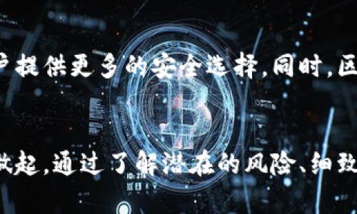  你的钱包安全吗？揭秘加密钱包失窃的潜在陷阱  
加密钱包, 网络安全, 失窃风险/guanjianci

引言：加密钱包的普及与安全隐患
近年来，加密货币的飞速发展吸引了无数投资者的目光。然而，随之而来的安全问题也让不少人心有余悸。为什么加密钱包会被盗？这不仅是个技术问题，更是一个涉及心理、行为和技术相互交织的复杂现象。想象一下，你辛苦攒下的资产，转眼间消失无踪，那种失落和恐惧感可想而知。

加密钱包是什么？
在深入讨论之前，我们需要明确什么是加密钱包。简单来说，加密钱包是一种用于存储、发送和接收加密货币的软件或硬件。它可以是移动应用、桌面程序、甚至专用的硬件设备。加密钱包有不同的类型，主要分为热钱包和冷钱包。热钱包在线交易便捷，但同时也面临较高的风险；冷钱包则是离线存储，安全性相对更高，却不够方便。

盗窃手法的多样性
为什么有那么多的加密钱包被盗？答案在于攻击者可利用的หลาย种手段。与传统银行盗窃不同，加密钱包的攻击方式更加多样，既包括技术手段，还有社会工程学的技巧。以下是一些常见的盗窃手段：

ul
  listrong网络钓鱼：/strong攻击者发送伪造链接，诱使用户输入私钥或密码。/li
  listrong恶意软件：/strong通过病毒、木马等恶意程序偷取用户的私密信息。/li
  listrong社交工程：/strong通过虚构情境或身份来获得用户的信任，从而获取钱包信息。/li
  listrong漏洞利用：/strong黑客利用钱包软件的安全漏洞来窃取资金。/li
/ul

网络钓鱼与恶意软件：双重拉锯战
网络钓鱼是最常见的攻击方式之一。科技再先进，用户的防范意识始终是薄弱环节。攻击者通过发送虚假邮件、信息或创建一些仿冒网站，诱导用户输入钱包的密钥或个人信息。一旦用户上钩，攻击者便可轻易窃取资产。

另一方面，恶意软件则是通过感染用户的设备来收集敏感信息。想象一下，在不知情的情况下，你的设备被植入了间谍程序，而你每天的操作、交易记录都被悄然监控。这种情况下，安全性显得尤其脆弱，隐私与资产随时可能面临风险。

冷钱包与热钱包的选择：安全与便利的权衡
在加密钱包的选择上，用户往往面临冷钱包与热钱包的抉择。热钱包虽然方便，但由于一直在线，随时可能暴露在攻击下。而冷钱包则如同金库，虽安全却使用不够方便。理论上，用户应该根据自己的资产规模和使用频率来权衡选择，但在现实中，很多用户选择便捷，更易受到攻击。

防范措施：如何保护你的加密钱包
为了减小失窃风险，用户必须采取一些有效的防范措施。以下是一些建议：

ul
  listrong使用强密码：/strong密码应该包含字母、数字和特殊符号，不同服务使用不同密码。/li
  listrong启用双重认证：/strong增加账户的安全性，即使密码泄漏也增加了攻击者的难度。/li
  listrong定期备份：/strong定期备份钱包信息，避免意外丢失造成的损失。/li
  listrong保持警惕：/strong在访问任何链接之前确认其真实性，谨慎对待不明来源的邮件和信息。/li
/ul

案例分析：真实盗窃事件背后的教训
许多人甚至不敢相信自己会成为加密钱包失窃的牺牲品，但事实是，许多受害者的故事恰好警示了我们。以去中心化交易所的安全事件为例，许多用户因为未能严守安全协议而遭受重创。调查显示，很多用户因为使用了简单易猜的密码或不经意点击了可疑链接而遭遇资产盗窃。

对这些案例进行深度分析，我们会发现一个共同点：多数受害者缺乏基本的安全意识和风险防范意识。无论技术如何進步，人的疏忽始终是最大的敌人。

加密货币行业的未来：希望与挑战并存
虽然加密钱包失窃事件频发，但这个行业依然充满希望。随着技术的发展，安全性也在不断提高。比如说，一些新兴的钱包服务商开始集成多重签名和去中心化身份验证，为用户提供更多的安全选择。同时，区块链技术的不断发展让整个加密世界变得更加透明，风险也更容易被发现。

结语：安全意识不能放松
无论你是刚入门的加密货币新手，还是经历了风雨的老手，都不能忽视安全问题。加密钱包不仅仅是一个存储工具，更是你的资产保护盾。保护你自己的财富，从提升安全意识做起。通过了解潜在的风险、细致入微地采取安全措施，以及对行业动态保持敏感，你的资金才能得到更可靠的保障。加密钱包偷盗事件虽然层出不穷，但只要小心谨慎、合理规划，安全依旧能在你我之间长存。