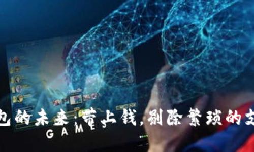 数字钱包的未来：带上钱，剔除繁琐的支付方式