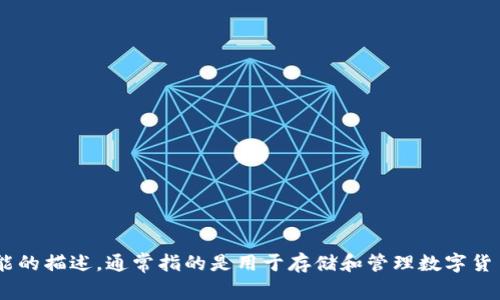 “TPWallet” 可以翻译为“TP钱包”。“TP” 是其品牌或名称的一部分，而“钱包”则是对其功能的描述，通常指的是用于存储和管理数字货币的应用程序或设备。在中文中，这样的翻译既保留了原名称的音韵，又能清晰表达其用途。
