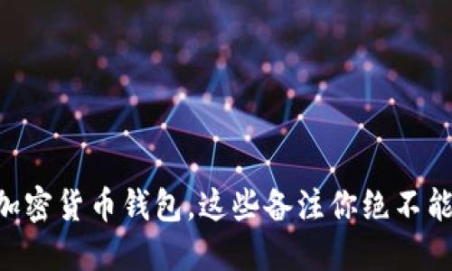关于加密货币钱包，这些备注你绝不能忽视！