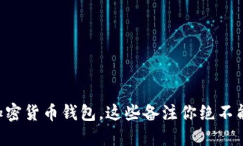 关于加密货币钱包，这些备注你绝不能忽视！