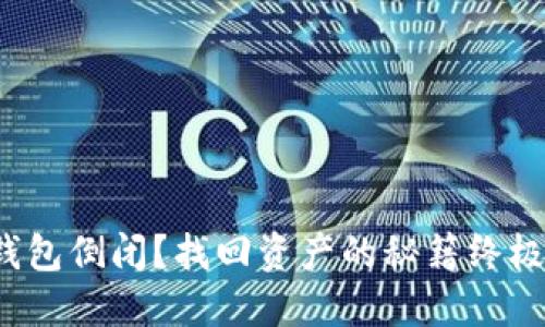 加密钱包倒闭？找回资产的秘籍终极指南！