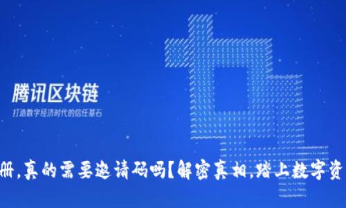TPWallet注册，真的需要邀请码吗？解密真相，踏上数字资产自由之旅！