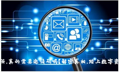 TPWallet注册，真的需要邀请码吗？解密真相，踏上数字资产自由之旅！