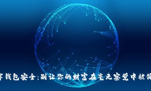 “数字钱包安全：别让你的财富在毫无察觉中被偷走！”
