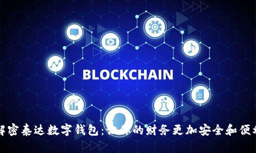 解密泰达数字钱包：让你的财务更加安全和便利