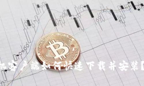 TPWallet手机客户端如何快速下载并安装？别总是搜索！