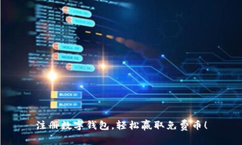注册数字钱包，轻松赢取免费币！