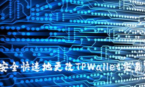 如何安全快速地更改TPWallet交易密码？