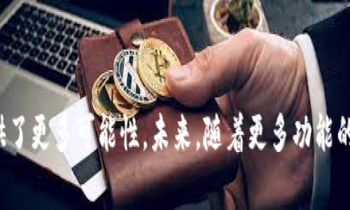 0041数字钱包是由广发银行推出的一款数字钱包服务，旨在为用户提供更加便利的金融管理和支付体验。该服务支持多种充值和支付方式，包括银行转账、信用卡支付等，用户可以通过手机应用随时随地进行资金管理。

0041数字钱包的核心功能

0041数字钱包不仅仅是一款普通的支付工具，它还集成了多种实用的金融服务。用户可以在钱包内实现余额查询、消费记录查看、和交易管理。除此之外，数字钱包还允许用户设定消费预算，这样可以帮助用户更好地控制个人财务。

安全性与隐私保护

在金融科技日渐发展的今天，安全性成为用户最为关心的问题之一。广发银行在0041数字钱包中采用了多重安全措施，包括身份验证、数据加密等，确保用户的资金和个人信息不被泄露。此外，用户还可以根据自己的需求设置支付密码，进一步提升账户的安全性。

使用流程简单明了

用户只需下载广发银行的手机客户端，注册账户并完成实名认证，便可以轻松使用0041数字钱包。在钱包中完成充值后，用户可以像使用现金一样便利地进行在线购物、转账和支付账单等操作。整个流程简洁易懂，适合各类用户使用。

优惠活动与用户奖励

为了鼓励用户使用0041数字钱包，广发银行不定期推出各种优惠活动。用户在使用数字钱包进行消费时，可以积累积分，兑换成现金券、折扣和其他奖励。此外，很多商家也会与广发银行合作，为使用0041数字钱包的用户提供独特的折扣和促销活动。

总结：未来数字支付的趋势

随着技术的不断进步，数字支付已成为大势所趋。0041数字钱包作为广发银行推出的创新金融服务，不仅提升了用户的支付体验，也为用户的财务管理提供了更多可能性。未来，随着更多功能的添加与用户的反馈不断改进，0041数字钱包将会在整个数字支付领域占据一席之地。无论你是年轻人还是老年人，只需轻轻一划，便可掌控你的财务世界。