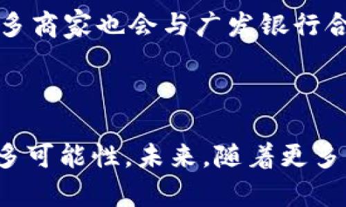 0041数字钱包是由广发银行推出的一款数字钱包服务，旨在为用户提供更加便利的金融管理和支付体验。该服务支持多种充值和支付方式，包括银行转账、信用卡支付等，用户可以通过手机应用随时随地进行资金管理。

0041数字钱包的核心功能

0041数字钱包不仅仅是一款普通的支付工具，它还集成了多种实用的金融服务。用户可以在钱包内实现余额查询、消费记录查看、和交易管理。除此之外，数字钱包还允许用户设定消费预算，这样可以帮助用户更好地控制个人财务。

安全性与隐私保护

在金融科技日渐发展的今天，安全性成为用户最为关心的问题之一。广发银行在0041数字钱包中采用了多重安全措施，包括身份验证、数据加密等，确保用户的资金和个人信息不被泄露。此外，用户还可以根据自己的需求设置支付密码，进一步提升账户的安全性。

使用流程简单明了

用户只需下载广发银行的手机客户端，注册账户并完成实名认证，便可以轻松使用0041数字钱包。在钱包中完成充值后，用户可以像使用现金一样便利地进行在线购物、转账和支付账单等操作。整个流程简洁易懂，适合各类用户使用。

优惠活动与用户奖励

为了鼓励用户使用0041数字钱包，广发银行不定期推出各种优惠活动。用户在使用数字钱包进行消费时，可以积累积分，兑换成现金券、折扣和其他奖励。此外，很多商家也会与广发银行合作，为使用0041数字钱包的用户提供独特的折扣和促销活动。

总结：未来数字支付的趋势

随着技术的不断进步，数字支付已成为大势所趋。0041数字钱包作为广发银行推出的创新金融服务，不仅提升了用户的支付体验，也为用户的财务管理提供了更多可能性。未来，随着更多功能的添加与用户的反馈不断改进，0041数字钱包将会在整个数字支付领域占据一席之地。无论你是年轻人还是老年人，只需轻轻一划，便可掌控你的财务世界。