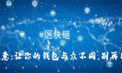 数字钱包名称创意：让你的钱包与众不同，别再用“我的钱包”了！