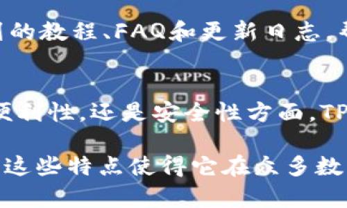 苹果TPWallet是一款与区块链和加密货币相关的钱包应用，专为iOS设备设计。这个钱包的主要特点是用户友好的界面以及强大的安全性。以下是一些关于苹果TPWallet的主要特征和功能：

简洁易用的用户界面
苹果TPWallet因其直观的用户界面而受到用户的青睐。应用的设计旨在让即使是新手用户也能快速上手，轻松进行各种交易和操作。主界面展示了用户的资产总览，包括余额、交易历史等信息，并以简洁的图标和清晰的布局使得各项功能一目了然。

多币种支持
TPWallet支持多种主流加密货币，包括比特币、以太坊以及各类ERC20代币。这种多币种的支持使得用户可以在一个平台上管理不同的资产，避免了需在多个钱包之间频繁切换的麻烦。

安全性与隐私保护
安全性是任何加密货币钱包的核心要素。TPWallet采用先进的加密技术来保护用户的私钥和交易信息。用户的数据存储在本地设备上，而非云端，这样即使是系统遭遇攻击，也能最大程度地保护用户的资产。

易于备份和恢复
TPWallet提供了简便的备份和恢复功能。用户在创建钱包时会获得一组助记词，这些助记词是恢复钱包的关键。用户只需妥善保管这些助记词，即可以随时在任何设备上恢复他们的资产。这在一定程度上减少了用户因设备损坏或丢失而造成的损失。

便捷的交易功能
用户在TPWallet中可轻松进行资金转移和交易。通过简单的几步操作，用户可以选择币种，输入金额，并确认交易。钱包内建有手续费计算器，方便用户了解交易成本，避免意外的高费用。

社区支持和学习资源
TPWallet还拥有活跃的社区支持，用户可以通过各类论坛和社交媒体与其他用户交流经验。在官方渠道，TPWallet也提供了一系列的教程、FAQ和更新日志，帮助用户更全面地了解产品及其功能。

总结
整体而言，苹果TPWallet是一款兼具功能性和安全性的加密货币钱包，适合从初学者到有经验的投资者。无论是在资金管理、交易便利性，还是安全性方面，TPWallet都展现了其独特的优势，如果你正在寻求一款高效、安全、易用的数字资产管理工具，TPWallet都会是一个值得考虑的选择。

通过上面的内容，我们可以看到苹果TPWallet不仅在设计上考虑到了用户的使用体验，而且在功能和安全性方面也做得相当不错。这些特点使得它在众多数字钱包中脱颖而出，成为许多用户的首选。