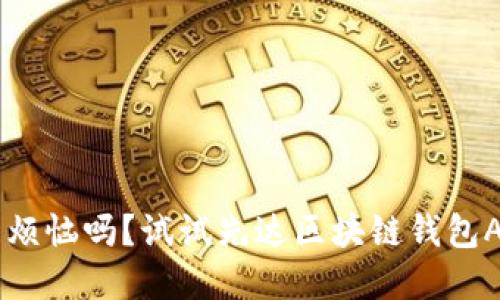 你还在为数字资产管理烦恼吗？试试先达区块链钱包APP，轻松保护你的资产！