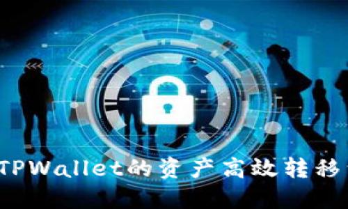 如何将TPWallet的资产高效转移到微信？