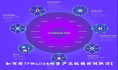 如何将TPWallet的资产高效转移到微信？