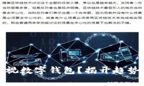 企业能否忽视数字钱包？揭开趋势背后的真相